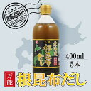 【5日限定当店ポイント最大+20倍】北海道万能根昆布だし (400ml) 5本 ねこんぶだし