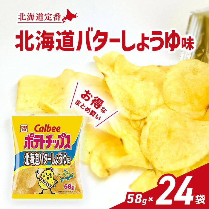 カルビー ポテトチップス 北海道バターしょうゆ味 58g×24袋