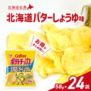 【5日限定当店ポイント最大+20倍】カルビー ポテトチップス 北海道バターしょうゆ味 58g×24袋(4)