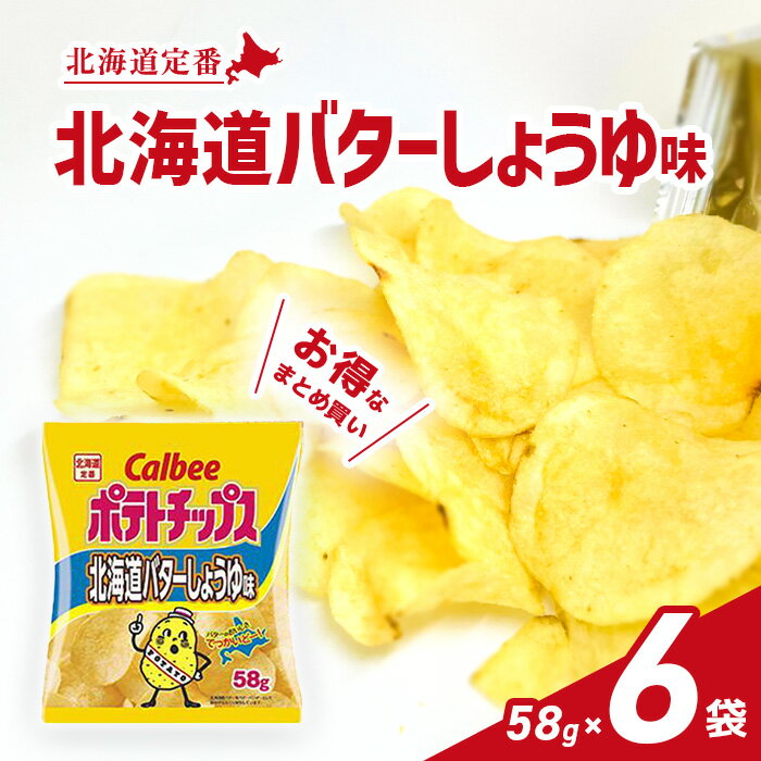 カルビー ポテトチップス 北海道バターしょうゆ味 58g×6袋