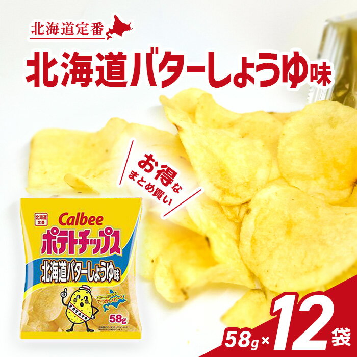 カルビー ポテトチップス 北海道バターしょうゆ味 58g×12袋