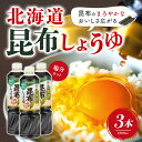 【5日限定当店ポイント最大+20倍】ヤマサ 北海道昆布醤油塩分カット 1000ml × 3本