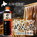 【5日限定当店ポイント最大+20倍】北海道限定 キッコーマン めんみ1L 1000ml×4本セット 濃縮5倍 めんつゆ