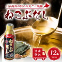 【5日限定当店ポイント最大+20倍】ねこぶだし 450ml 濃縮タイプ だし 出汁 こんぶ 昆布 和風だしTV通販で放送 12本セット