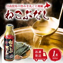 【5日限定当店ポイント最大+20倍】ねこぶだし 450ml 濃縮タイプ だし 出汁 こんぶ 昆布 和風だしTV通販で放送 1本