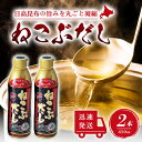 【5日限定当店ポイント最大+20倍】ねこぶだし 450ml 濃縮タイプ だし 出汁 こんぶ 昆布 和風だしTV通販で放送 2本セット