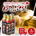 【5日限定当店ポイント最大+20倍】ねこぶだし 450ml 濃縮タイプ だし 出汁 こんぶ 昆布 和風だしTV通販で放送 3本セット