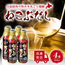 【5日限定当店ポイント最大+20倍】ねこぶだし 450ml 濃縮タイプ だし 出汁 こんぶ 昆布 和風だしTV通販で放送 4本セット