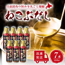 【5日限定当店ポイント最大+20倍】ねこぶだし 450ml 濃縮タイプ だし 出汁 こんぶ 昆布 和風だしTV通販で放送 7本セット