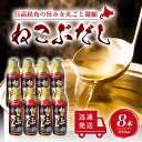 【5日限定当店ポイント最大+20倍】ねこぶだし 450ml 濃縮タイプ だし 出汁 こんぶ 昆布 和風だしTV通販で放送 8本セット