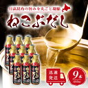 【5日限定当店ポイント最大+20倍】ねこぶだし 450ml 濃縮タイプ だし 出汁 こんぶ 昆布 和風だしTV通販で放送 9本セット