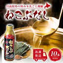 【5日限定当店ポイント最大+20倍】ねこぶだし 450ml 濃縮タイプ だし 出汁 こんぶ 昆布 和風だしTV通販で放送 10本セット