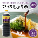 【18の日は当店ポイント+最大20倍】ヤマキュー 久保醸造 こいくち醤油 1L × 5本