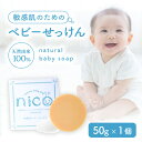 【5日限定当店ポイント最大+20倍】nico石鹸 ( 50g ) にこせっけん nicoせっけん nico石けん ニコせっけん ニコ石鹸 ニコ石けん 敏感肌用 ...