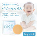 【5日限定当店ポイント最大+20倍】nico石鹸 ( 50g ) にこせっけん2個 nicoせっけん nico石けん ニコせっけん ニコ石鹸 ニコ石けん 敏感肌...