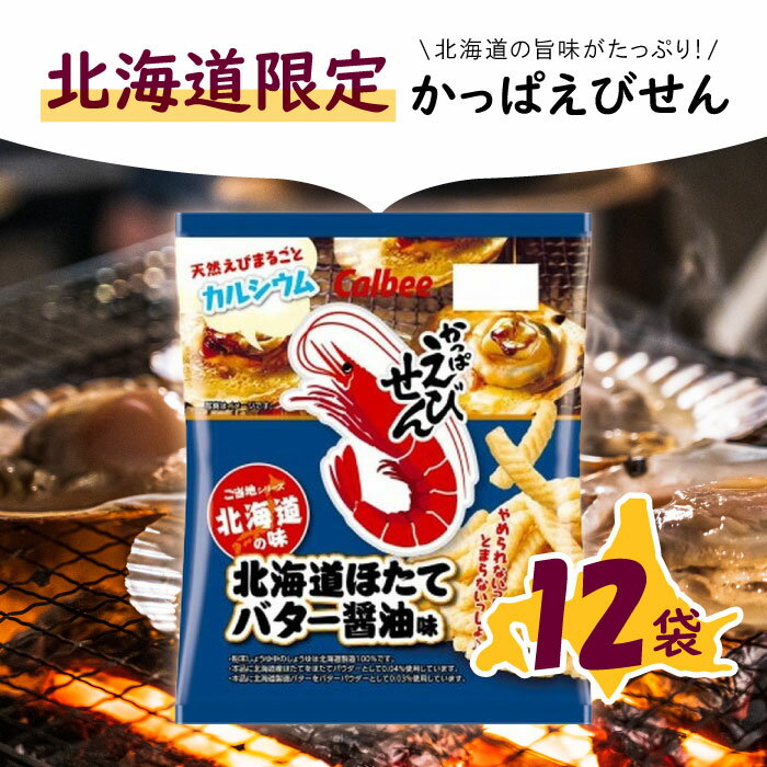 カルビー かっぱえびせん 北海道ほたてバター醤油味 59g×12袋