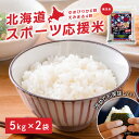 【5日限定当店ポイント最大+20倍】【精米】【無洗米】 北海道産 ホクレン ファイターズ無洗米北海道スポーツ応援米(ゆめぴりか6割×えみまる4割) 5kg 令和...
