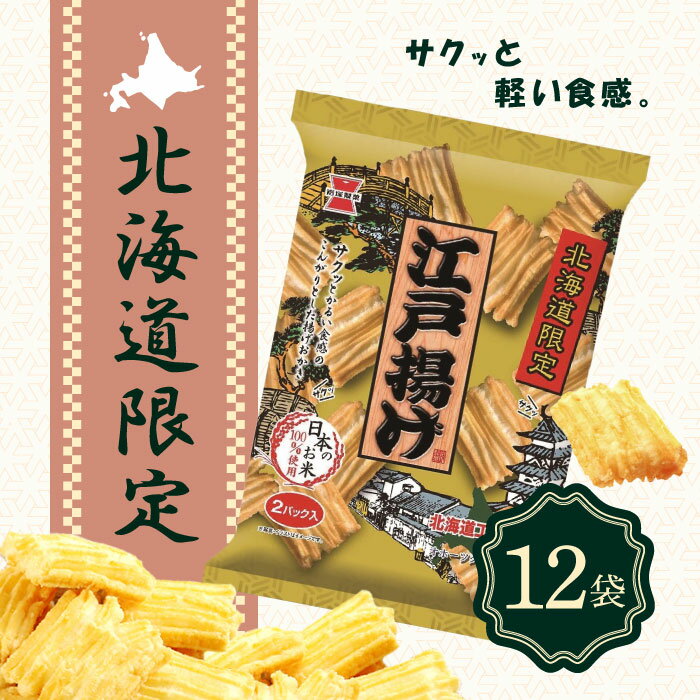 岩塚製菓 江戸揚げ 62g × 12袋