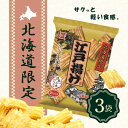 【まとめ買いがお得】岩塚製菓 江戸揚げ 62g × 3袋