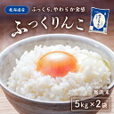【5日限定当店ポイント最大+20倍】【精米】ホクレン 無洗米 ふっくりんこ 5kg 令和6年産 × 2袋