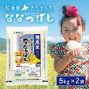 【5日限定当店ポイント最大+20倍】ホクレン JAきたそらち 無洗米 ななつぼし 5kg × 2袋