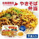 【まとめ買いがお得】北海道限定 マルちゃん やきそば弁当132g×9個
