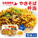 【まとめ買いがお得】北海道限定 マルちゃん やきそば弁当132g×10個