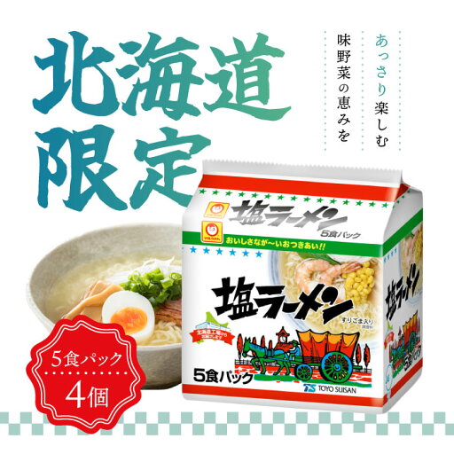 【15日2%オフクーポン有】【北海道限定】マルちゃん 塩ラーメン 5食パック×4個セット 【15日2%オフクーポン有】【北海道限定】マルちゃん 塩ラーメン 5食パック×4個セット
