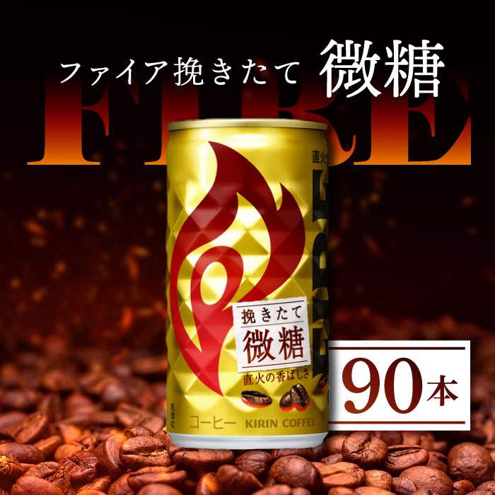 キリン ファイア 挽きたて微糖 185g缶×90本(3ケース) FIRE コーヒー 珈琲...