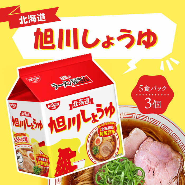 【スーパーSALE期間中当店ポイント最大+20倍】日清食品 日清のラーメン屋さん 旭川しょうゆ5食パック×3個