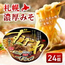【買い物マラソン期間中当店ポイント最大+20倍】7PG すみれ 札幌濃厚みそ 145g × 24個