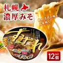【買い物マラソン期間中当店ポイント最大+20倍】7PG すみれ 札幌濃厚みそ 145g × 12個