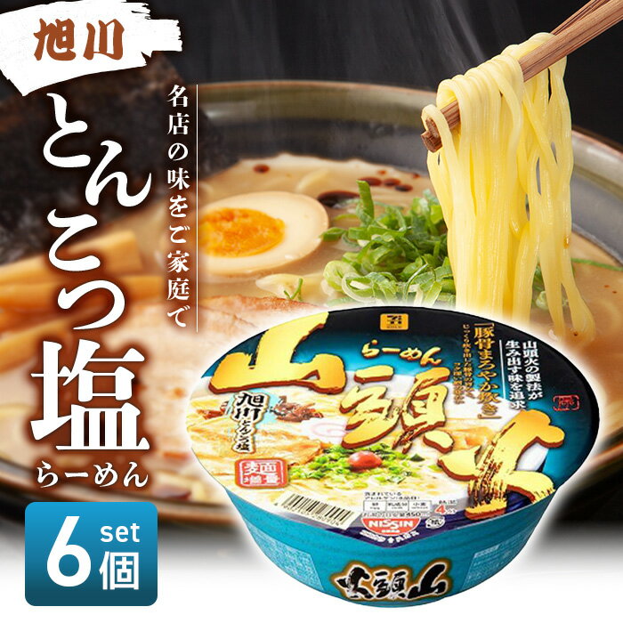 【スーパーSALE期間中当店ポイント最大+20倍】7PG 山頭火 旭川とんこつ塩 133g × 6個