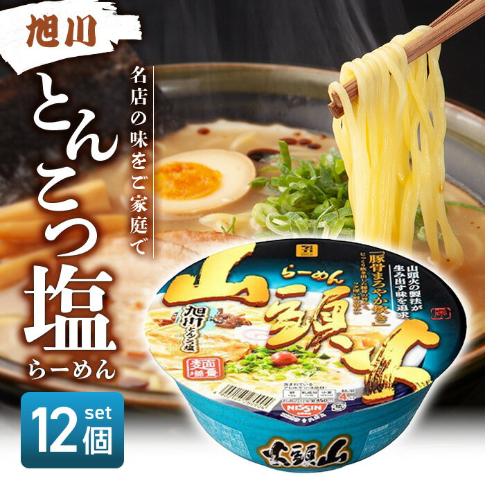 楽天STAMPEDE【まとめ買いがお得】7PG 山頭火 旭川とんこつ塩 133g × 12個