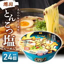 【買い物マラソン期間中当店ポイント最大+20倍】7PG 山頭火 旭川とんこつ塩 133g × 24個