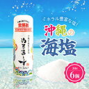 【5日限定当店ポイント最大+20倍】ぬちまーす マイソルト 30g 6個