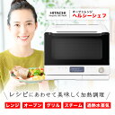 【5日限定当店ポイント最大+20倍】日立 オーブンレンジ ヘルシーシェフ 30L MRO-W1A W フロストホワイト 300℃2段式ワイドオーブン ボイラー熱...