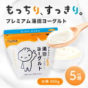 プレミアム湯田ヨーグルト 加糖 800g×5袋 人気商品 通販 コストコ Costco「冷蔵便・保冷剤入りで安心お届け」