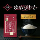 【5日限定当店ポイント最大+20倍】ホクレン ゆめぴりか 精米 2kg
