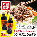 【数量限定 TVアニメゴールデンカムイ】賞味期限2025年7月14日 ベル食品 ベルのタレ ジンギスカン 成吉思汗たれ 200ml 2本