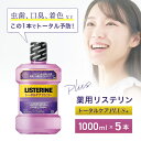 【お得なまとめ買いクーポン有】【まとめ買い】医薬部外品 薬用リステリン マウスウォッシュ トータルケアプラス 1000mL×5個