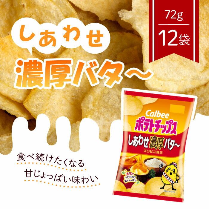 カルビー ポテトチップス しあわせ濃厚バタ〜 63g×12袋