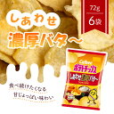 【5日限定当店ポイント最大+20倍】カルビー ポテトチップス しあわせ濃厚バタ〜 72g×6袋(4)