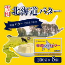 【5日限定当店ポイント最大+20倍】雪印 北海道バター 200g (冷蔵) x 6個セット