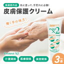 【お得なまとめ買いクーポン有】プロテクトX2 皮膚保護クリーム 90ml 医薬部外品 業務用スキンガードクリーム ×3本