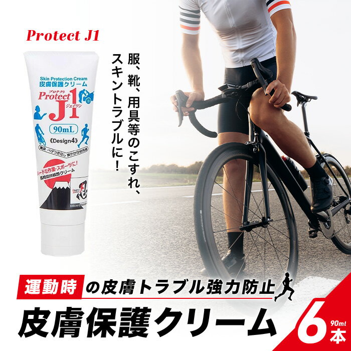 プロテクトJ1 皮膚保護クリーム 90ml 運動時の皮膚トラブル強力防止 Protect J1 ×6本【レビュー特典】