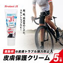 【5日限定当店ポイント最大+20倍】プロテクトJ1 皮膚保護クリーム 90ml 運動時の皮膚トラブル強力防止 Protect J1 ×5本