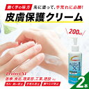 【レビュー特典】皮膚保護クリーム プロテクトX1 200ml ×2本