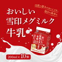 【5日限定当店ポイント最大+20倍】【冷蔵】北海道限定 雪印メグミルク おいしい雪メグ牛乳 200ml ×2個