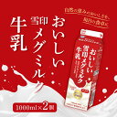 【5日限定当店ポイント最大+20倍】【冷蔵】北海道限定 雪印メグミルク おいしい雪メグ牛乳 1000ml ×2個